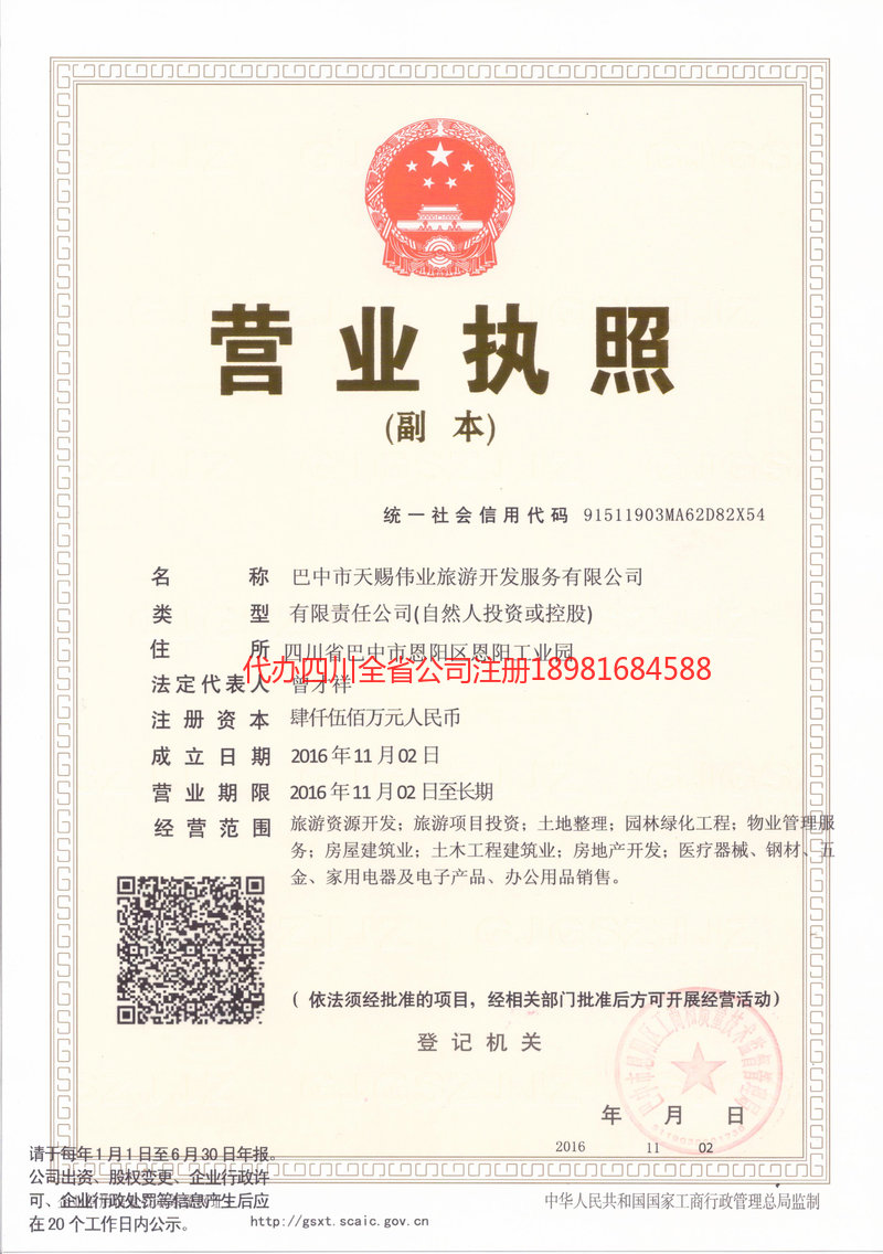 临夏回族自治州临夏回族自治州天赐伟业旅游开发服务有限公司