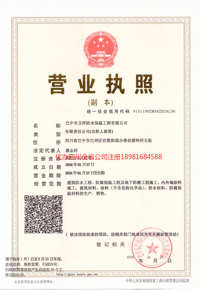 临夏回族自治州临夏回族自治州义祥防水保温工程有限公司