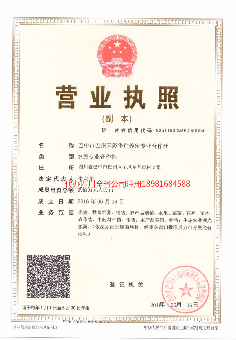 临夏回族自治州临夏回族自治州彩华种养殖专业合作社