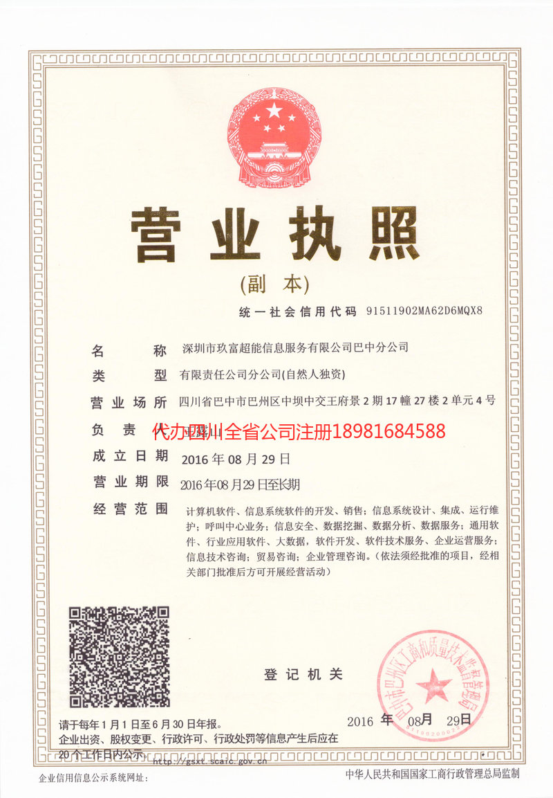 临夏回族自治州临夏回族自治州玖富超能信息服务有限公司